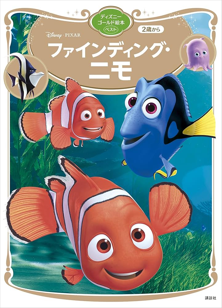 ファインディング・ニモ ディズニーゴールド絵本ベスト | 講談社